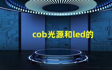 cob光源和led的優缺點 COB燈帶優缺點